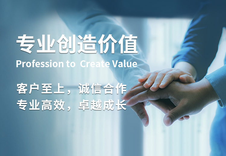 專業創造價值